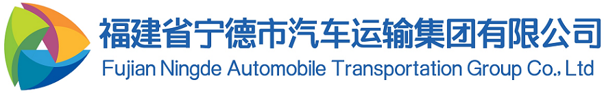 福建省寧德市汽車運輸集團有限公司